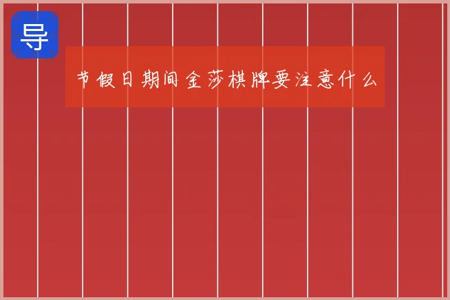 节假日期间金莎棋牌要注意什么