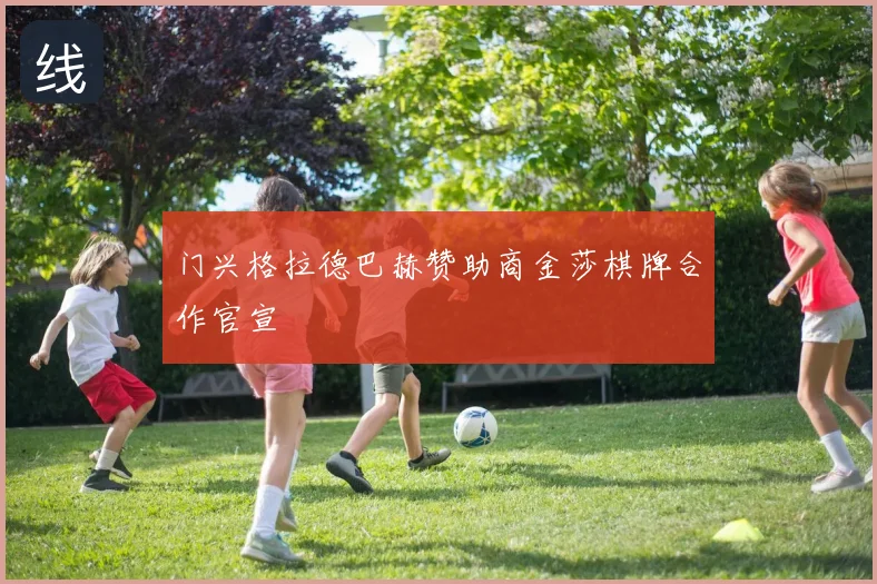 门兴格拉德巴赫赞助商金莎棋牌合作官宣