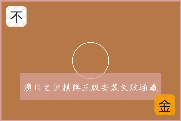 澳门金沙棋牌正版安装失败通道