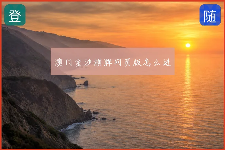 澳门金沙棋牌网页版怎么进